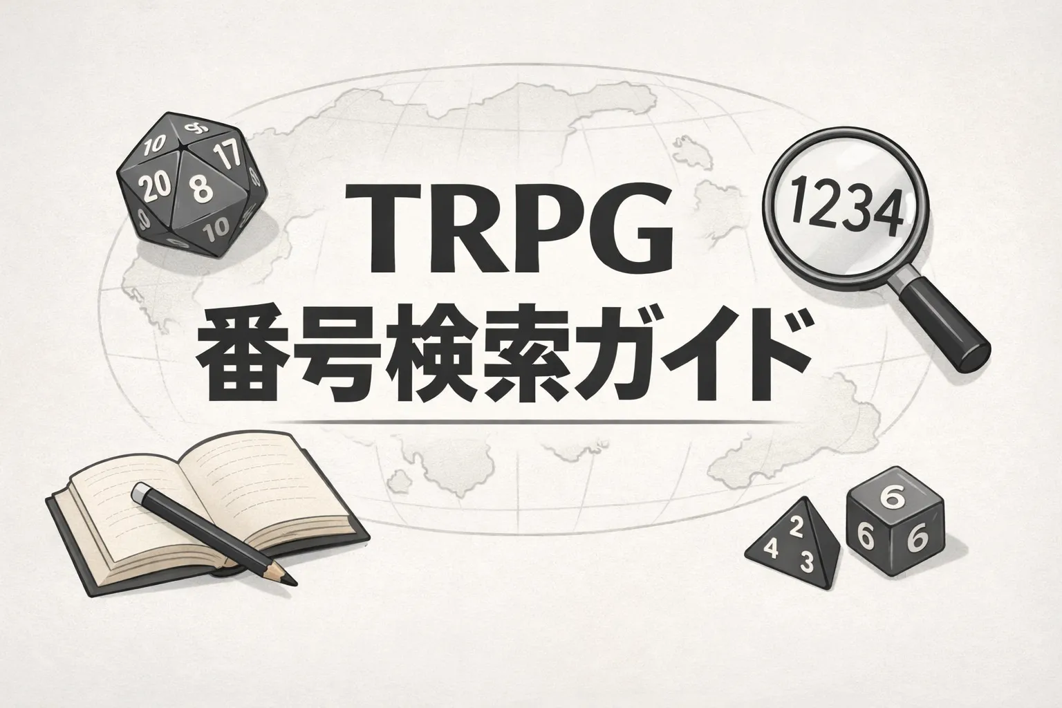 TRPG番号検索ガイド