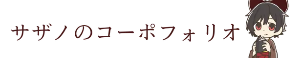 サザノノポートフォリオ