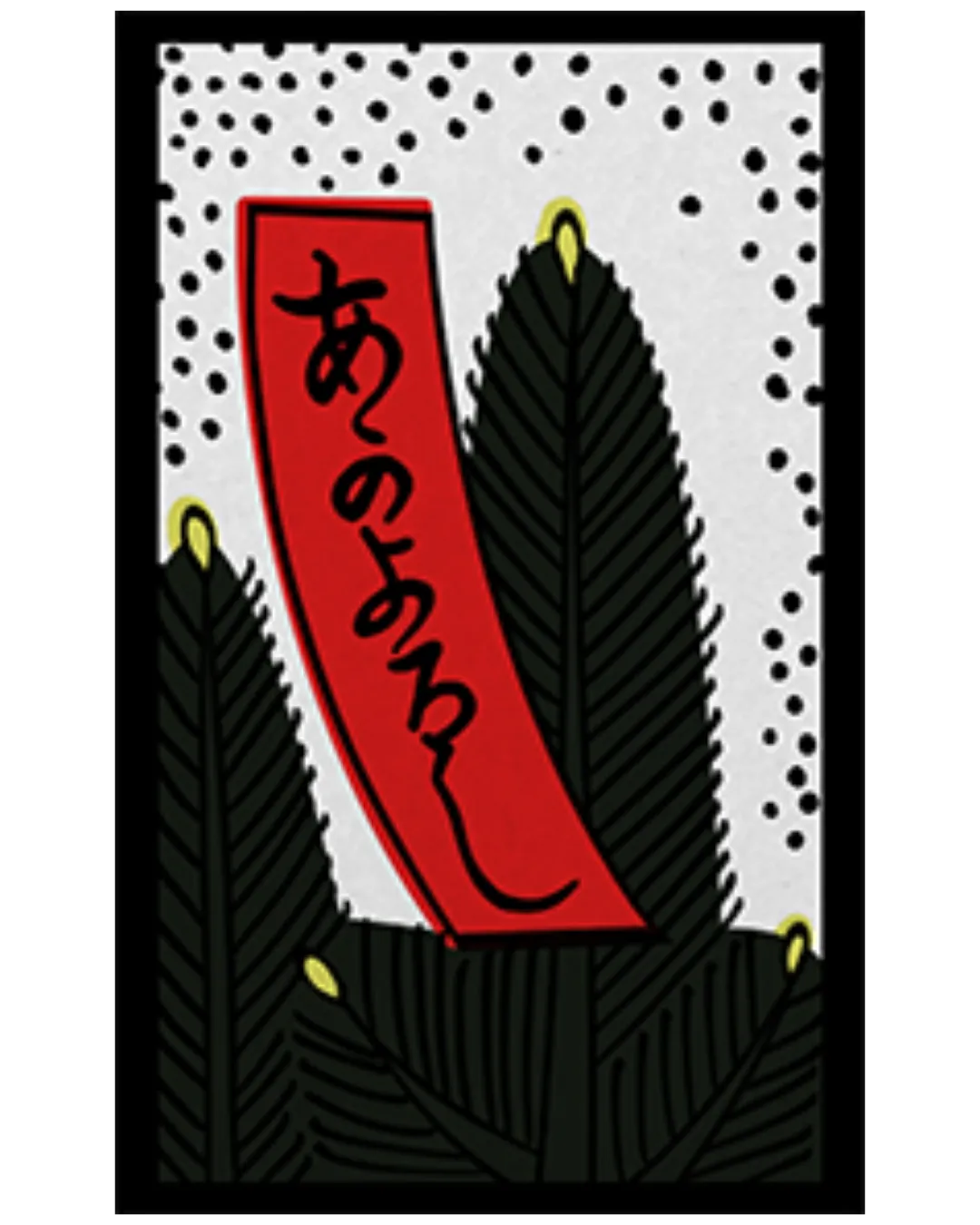 松に赤短