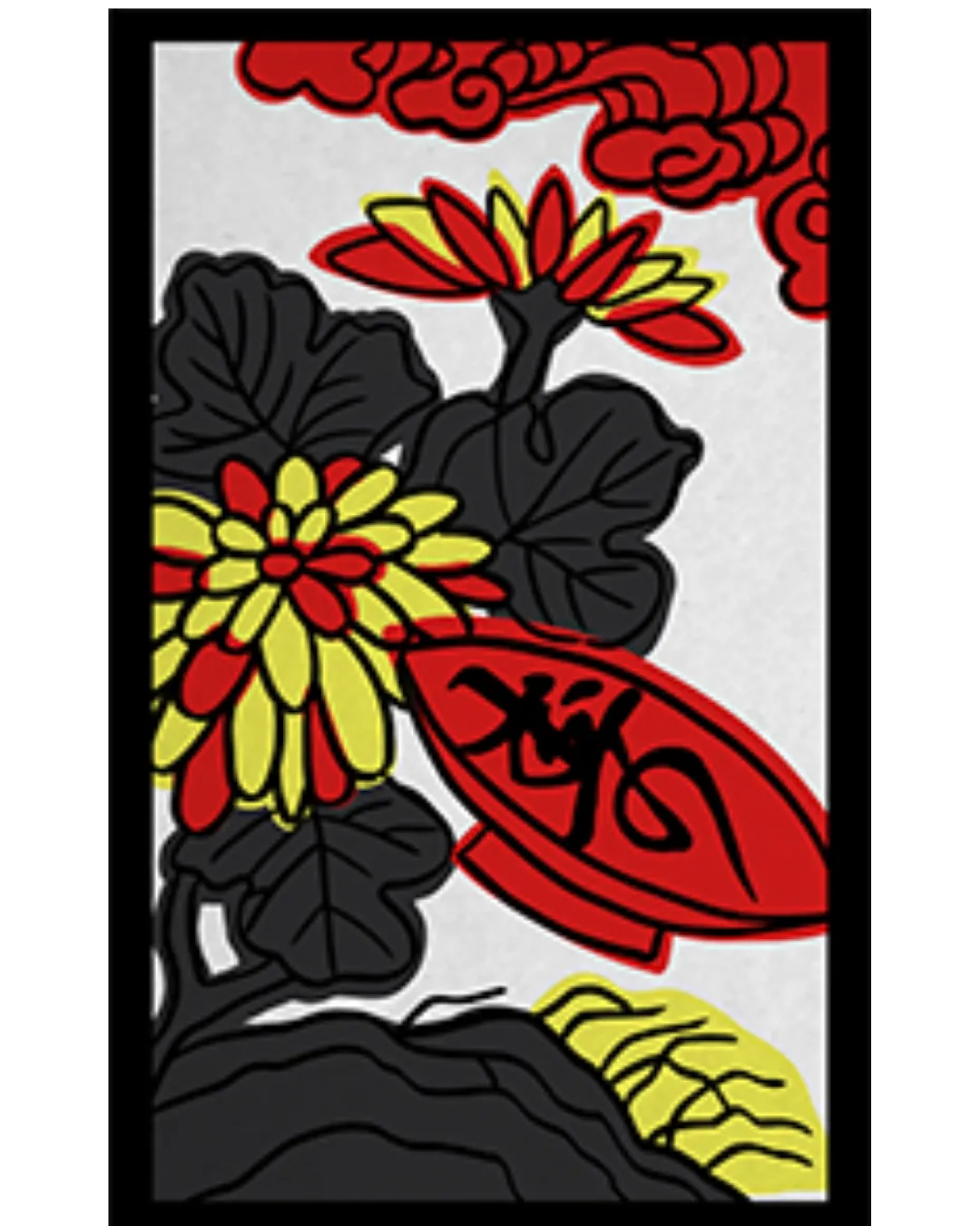 花札9月・菊に盃