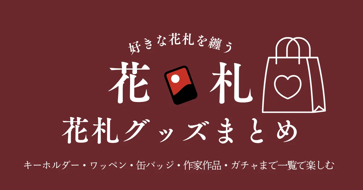 花札グッズまとめ