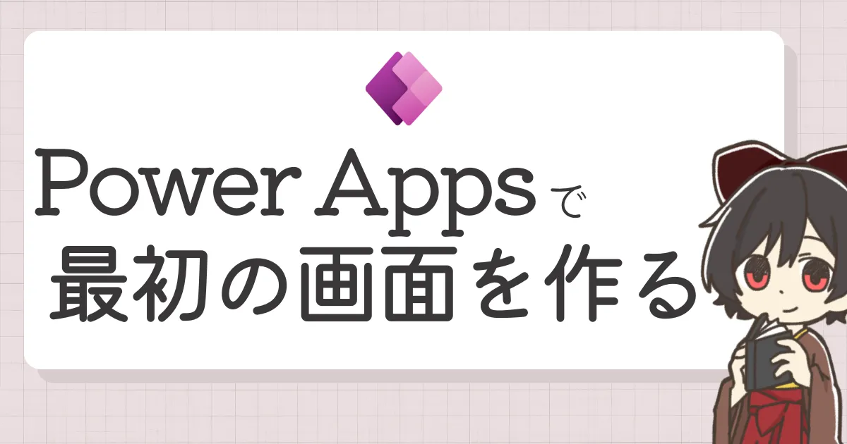 Power Appsで最初の画面を作る方法｜ラベル・入力欄・ボタンを置いて動かす入門