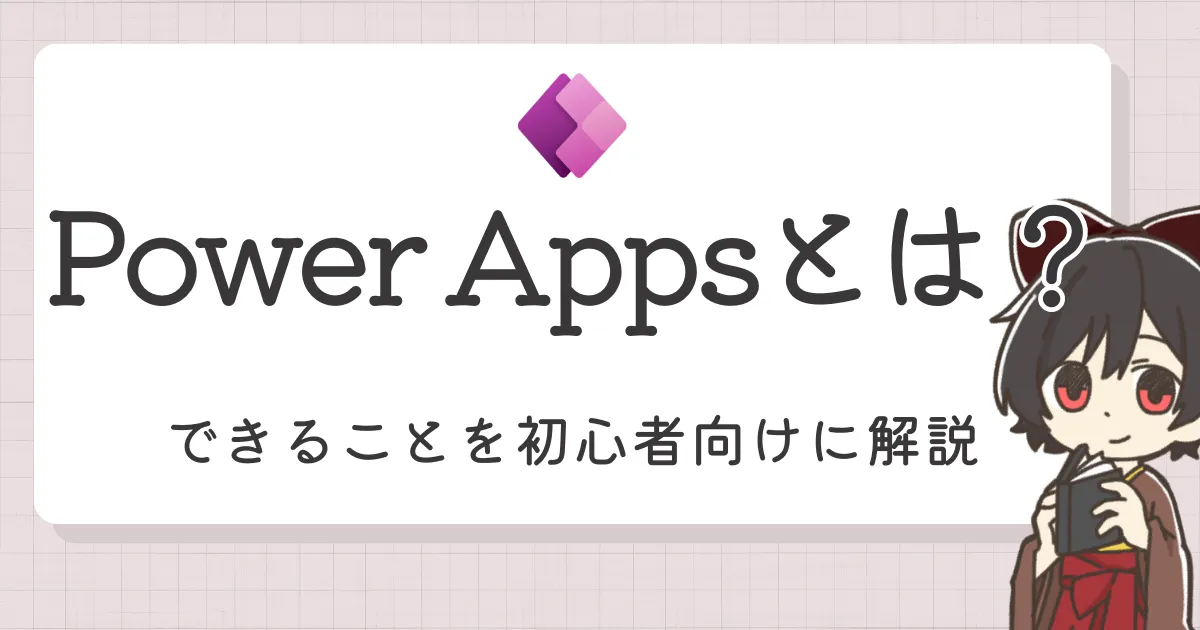 Power Appsとは？できることを初心者向けに解説