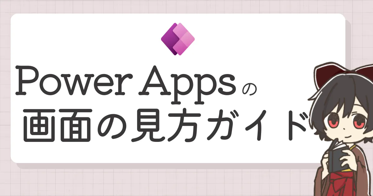 Power Appsの画面の見方ガイド｜初心者向けにPower Apps Studioの基本をやさしく整理