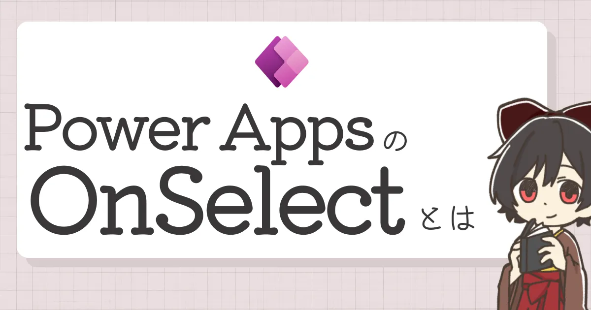 Power AppsのOnSelectとは？Notify・Navigateとボタンの動きをやさしく整理