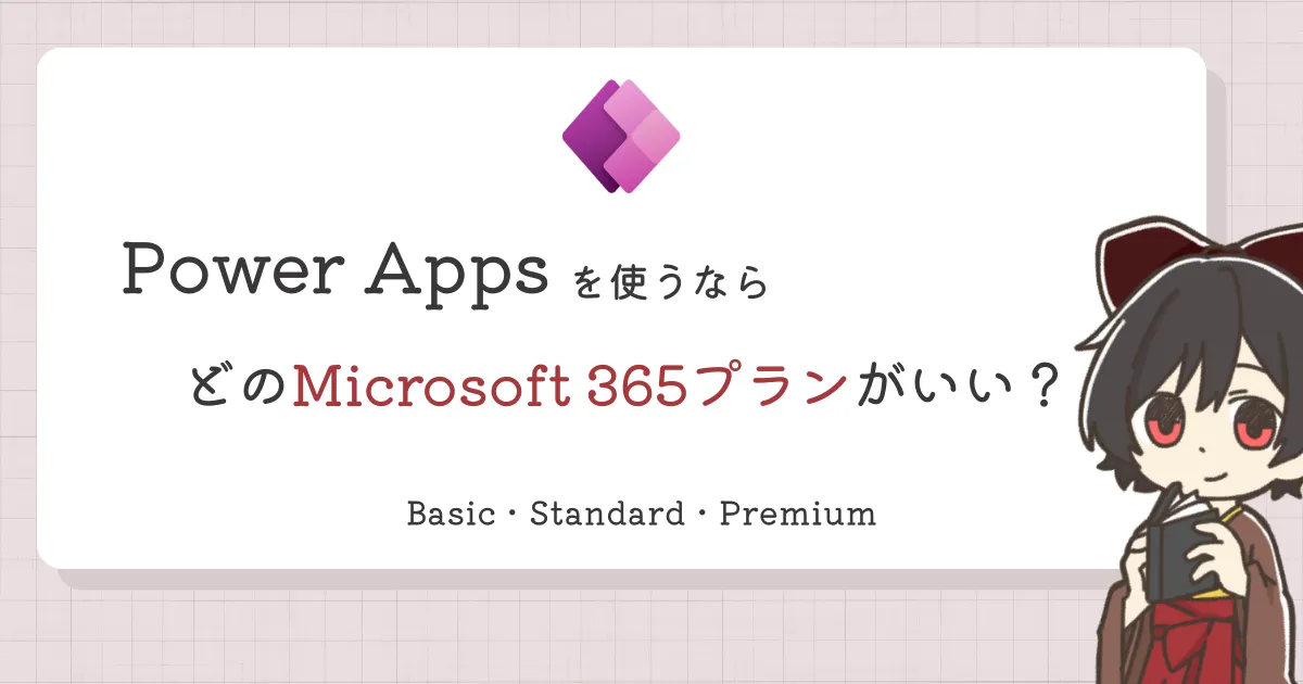 Power Appsを使うならどのMicrosoft 365プランがいい？