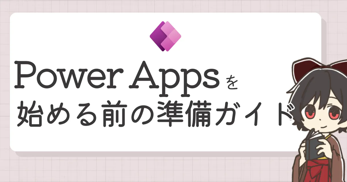 Power Appsを始める前の準備ガイド