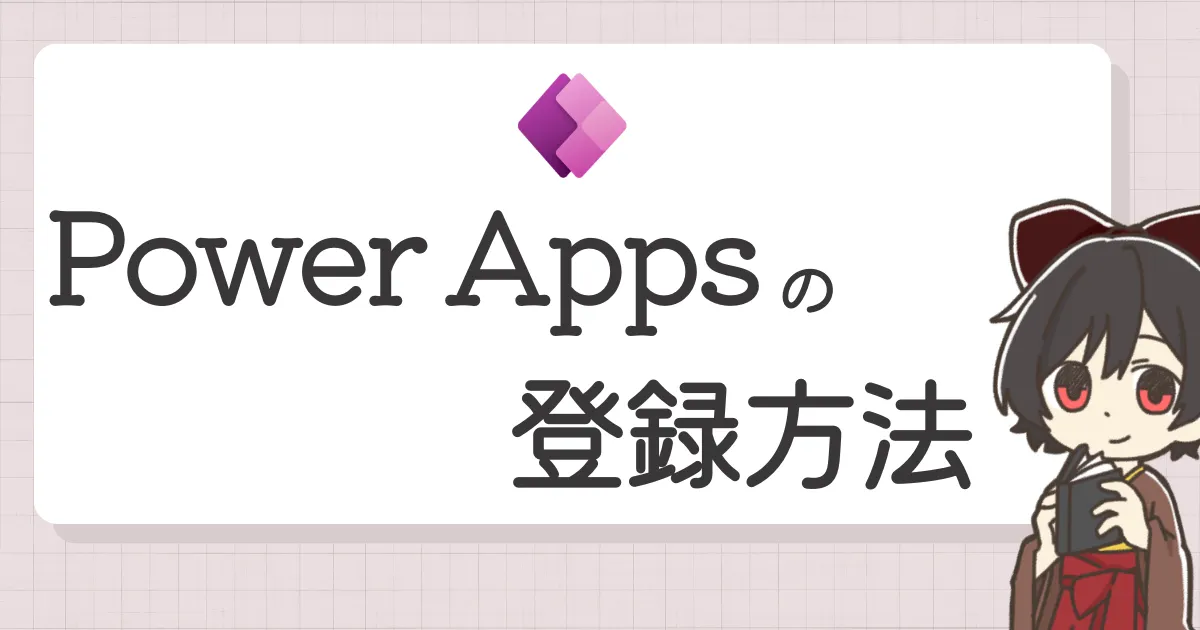 Power Apps の登録方法｜Microsoft 365 から無料で試す手順