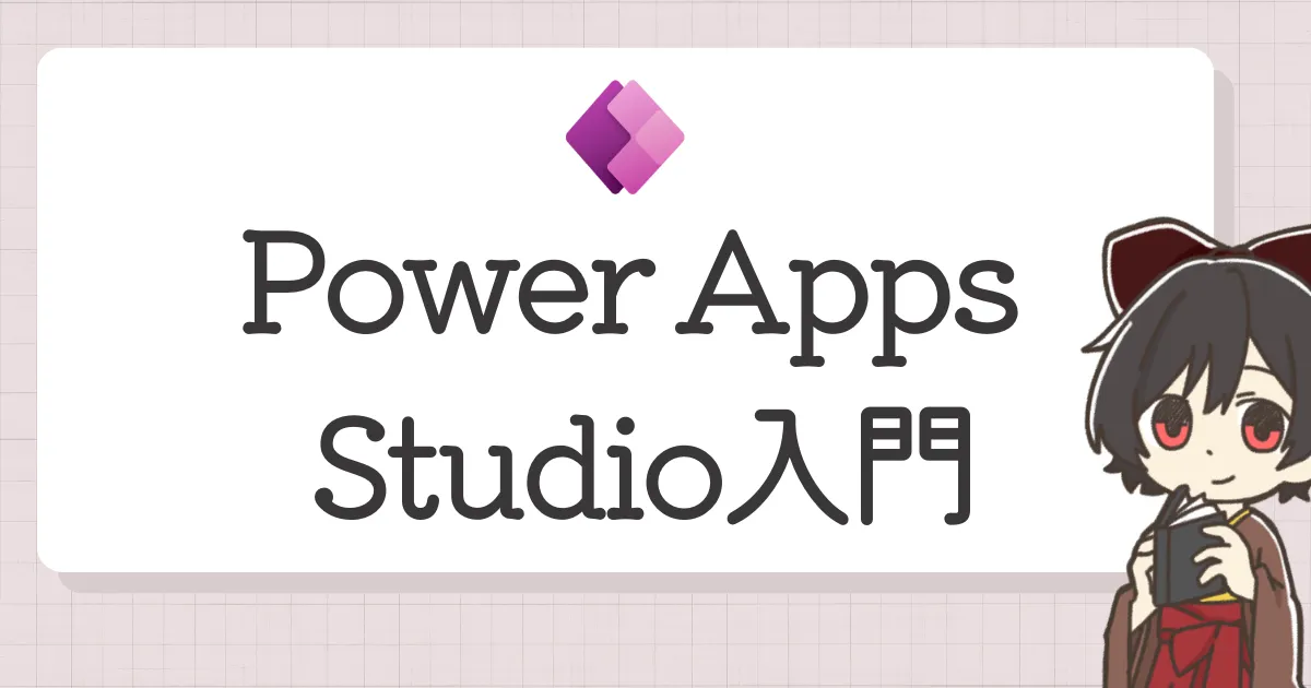 Power Apps Studio入門