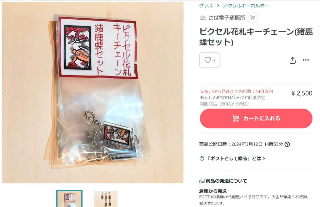 ピクセル花札キーチェーン 猪鹿蝶セット