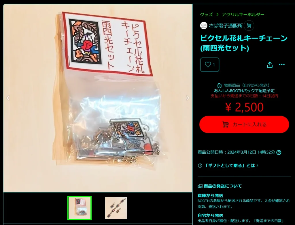 ピクセル花札キーチェーン 雨四光セット