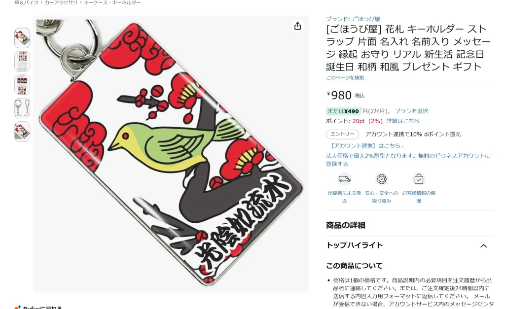 花札 キーホルダー ストラップ 名前入り ごほうび屋