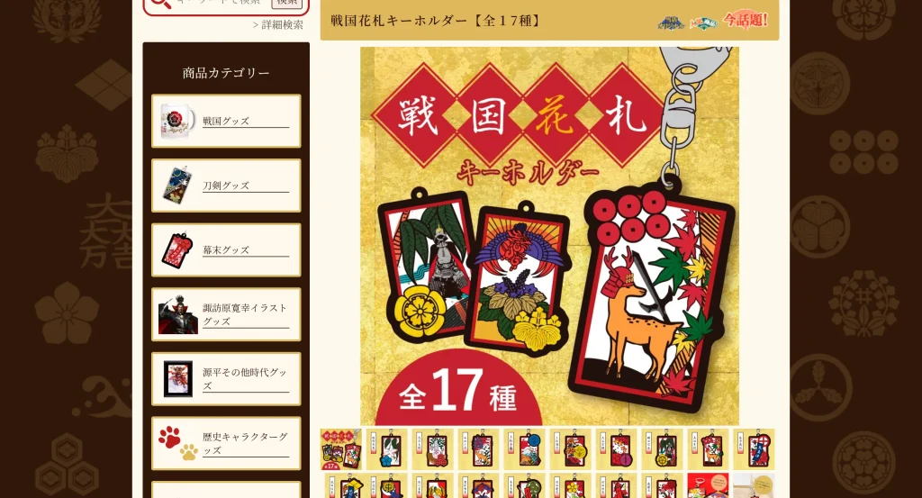 戦国花札キーホルダー
