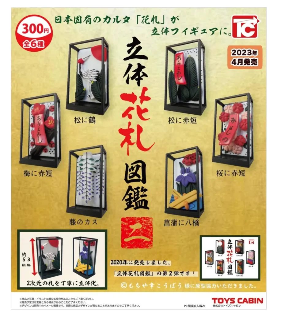 立体花札図鑑 二