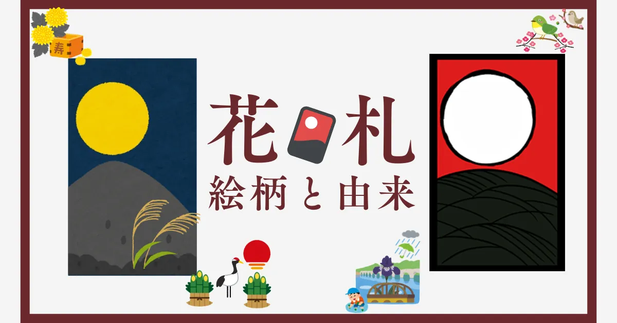 花札の絵柄と由来を解説する記事