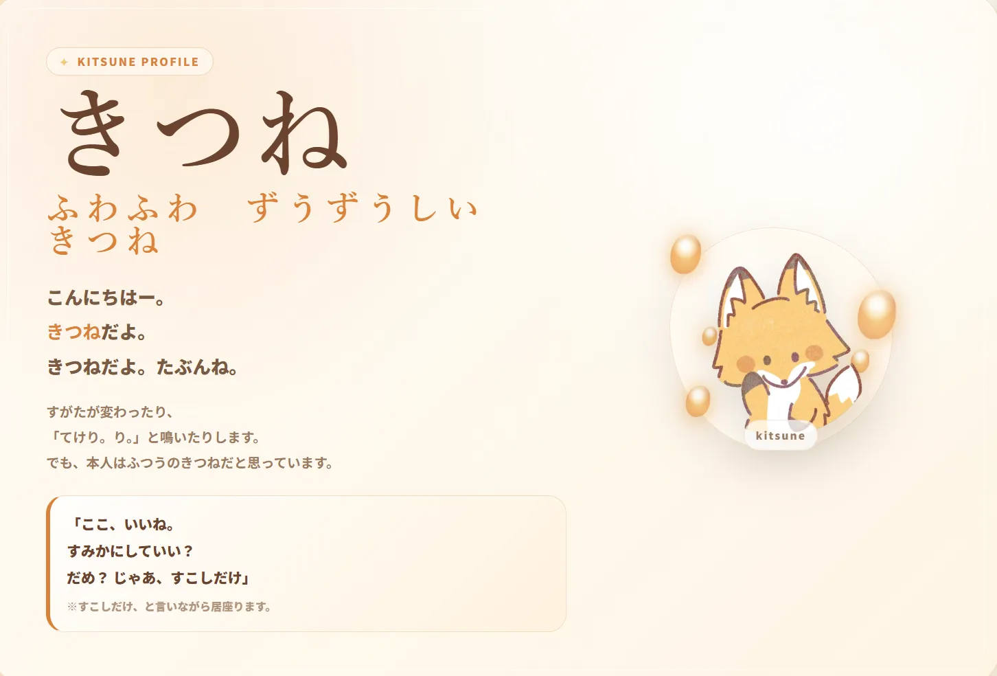 キツネ（プロフ必読) きつねプロフィール｜ふわふわ図々しい、神さまに話を聞きにいくきつね