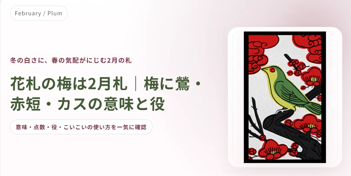 花札の梅とは？2月札の意味・役・点数を解説｜梅に鶯 | サザノノ