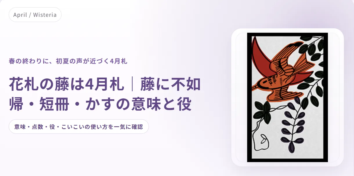 花札の藤は4月札｜藤に不如帰・短冊・かすの意味と役 | サザノノ